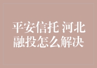 平安信投与河北融投：如何化解烦恼？