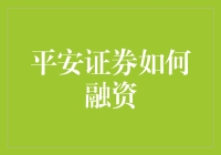 为什么平安证券能够轻松融资？