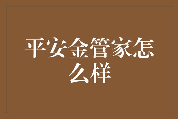 平安金管家怎么样