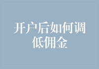 开户后怎么才能把佣金降下来？快来看看这些小技巧！