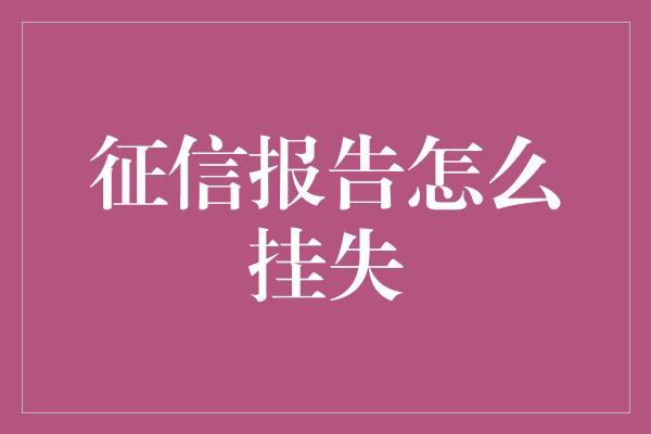 征信报告怎么挂失