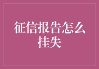 我的征信报告丢了？别慌！教你如何找回你的信用记录！