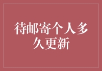 个人信息安全与隐私保护：等待寄送的个人数据是否及时更新？