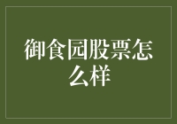 御食园股票到底怎么样？新手必看！