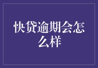 快贷逾期真的那么可怕吗？让我来揭秘背后的真相！