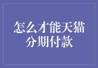 揭秘！怎样神准操作天猫分期付款？