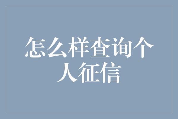 怎么样查询个人征信