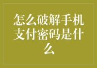 破解手机支付密码？别逗了，我的钱包可不傻！