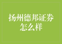 扬州德邦证券到底行不行？深度解析来了！