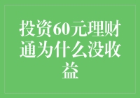 【理财小技巧】投资60元理财通却没收益？问题出在哪里？