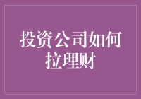 投资公司如何吸引理财客户？