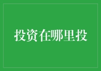 投资到底投哪里？初入金融圈的你必须知道的几件事