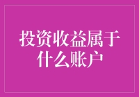 投资收益到底属于哪个账户？揭秘你的财务真相！