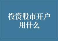 投资股市开户用啥？选对平台才是王道！