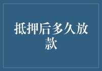 这年头，抵押房子还不如卖烤红薯？放款速度慢得像蜗牛爬！