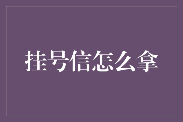 挂号信怎么拿