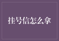 挂号信的正确收取方式