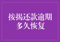 按揭还款逾期了怎么办？别慌！这里有解决办法！