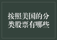 美国股市分类揭秘：哪些股票正在领跑？