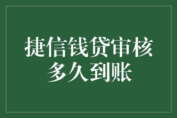 捷信钱贷审核多久到账