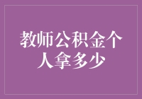 新教师的公积金福利揭秘：你到底能拿到多少？