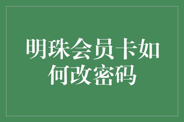 明珠会员卡如何改密码