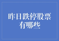 投资实战篇：教你如何应对股票跌停