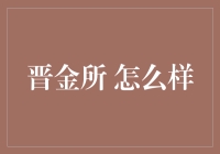 晋金所：稳健投资的新选择？