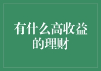 高收益理财？别逗了，你以为你是巴菲特吗？