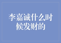 李嘉诚是如何成为商业巨头的？