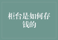 存款也能飞沙走石？柜台存钱那些事儿！