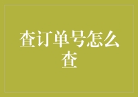 订单号查询技巧大揭秘！你真的会查了吗？