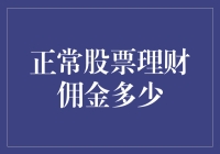 普通人也能玩转股市？来看看合理佣金是多少！