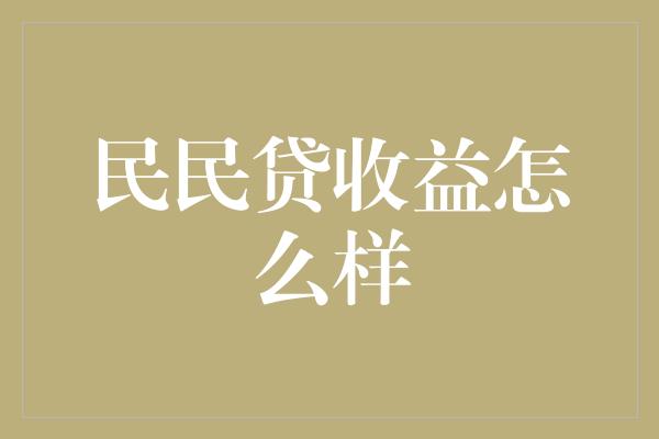 民民贷收益怎么样