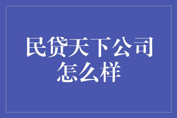 民贷天下公司怎么样