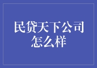 揭秘民贷天下！到底靠不靠谱？