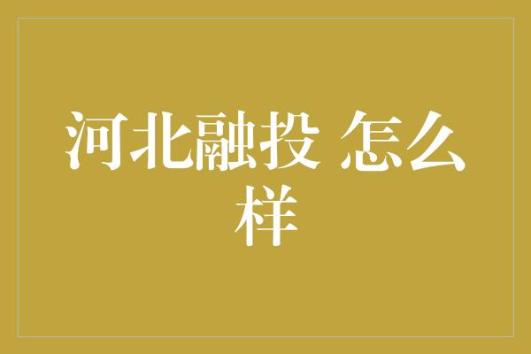 河北融投 怎么样