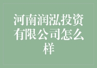 河南润泓投资有限公司到底怎么样？