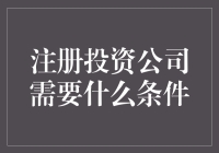 想开投资公司？先看看这些条件你够不够格！