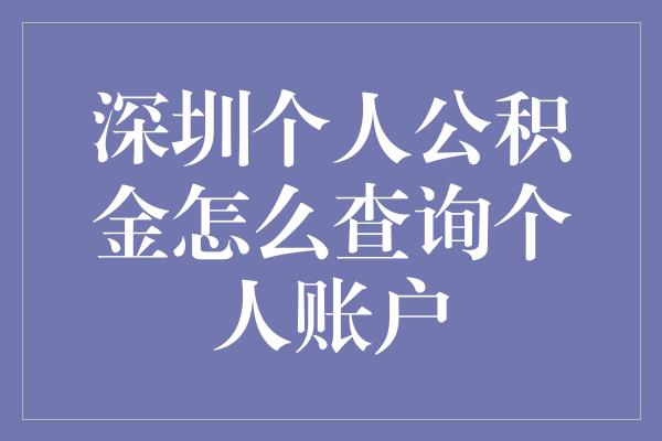 深圳个人公积金怎么查询个人账户