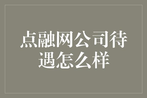 点融网公司待遇怎么样