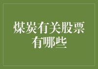 探索煤炭相关股票：投资机遇还是环境挑战？