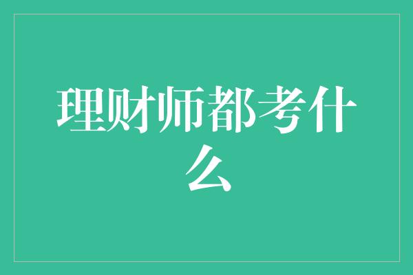 理财师都考什么