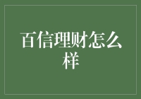 百信理财到底怎么样？新手必看！