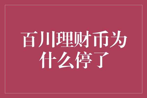 百川理财币为什么停了