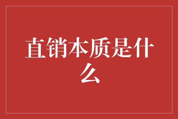 直销本质是什么