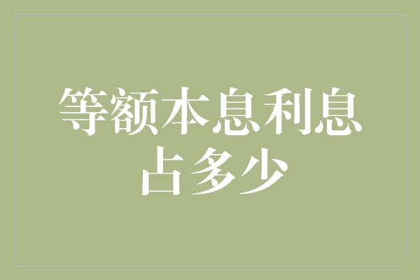 等额本息利息占多少