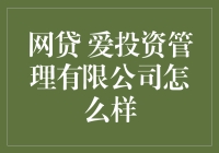 网贷市场新星——爱投资管理有限公司