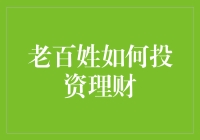 如何让钱生钱？作为新手，我该如何投资理财？