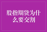 股指期货为啥要交割？难道是为了给交易所买咖啡机吗？